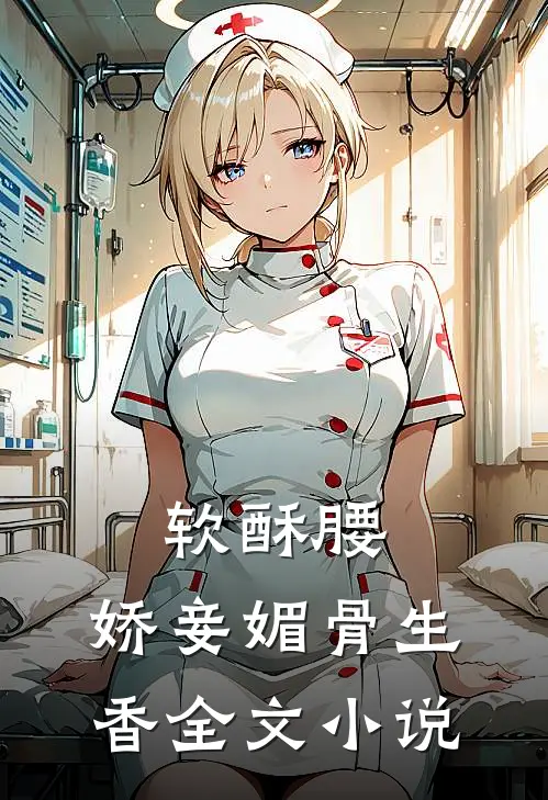 软酥腰，娇妾媚骨生香全文小说