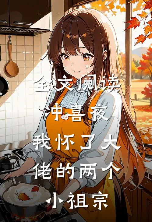 全文阅读冲喜夜，我怀了大佬的两个小祖宗