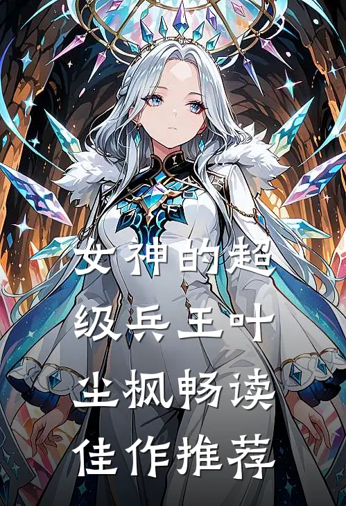 女神的超级兵王叶尘枫畅读佳作推荐