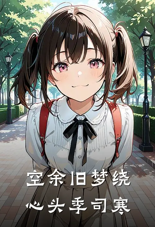 空余旧梦绕心头季司寒