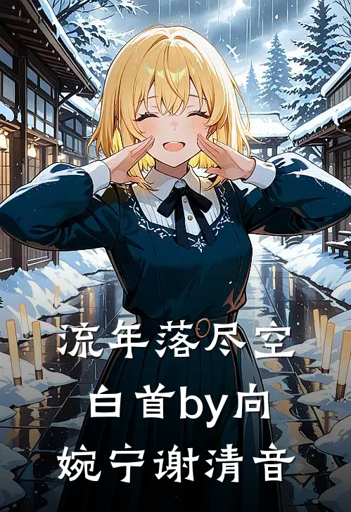 流年落尽空白首by向婉宁谢清音