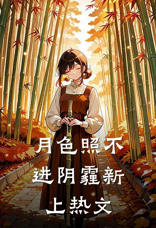 月色照不进阴霾新上热文