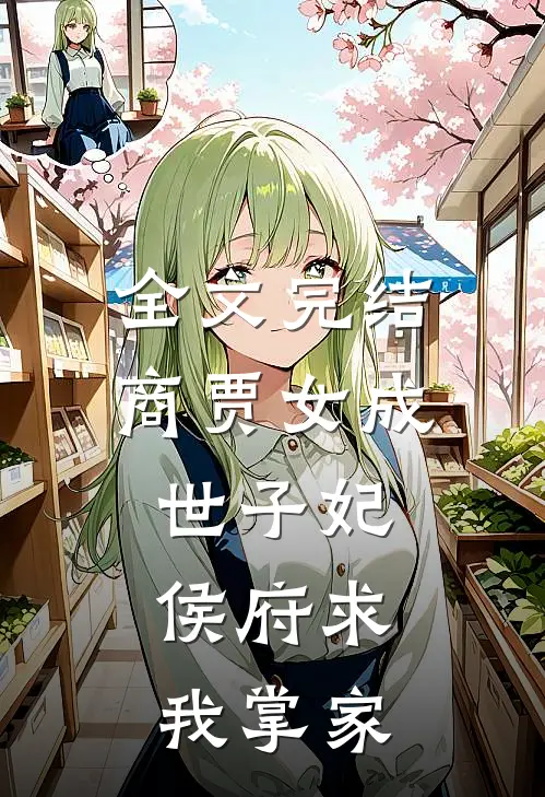 全文完结商贾女成世子妃，侯府求我掌家