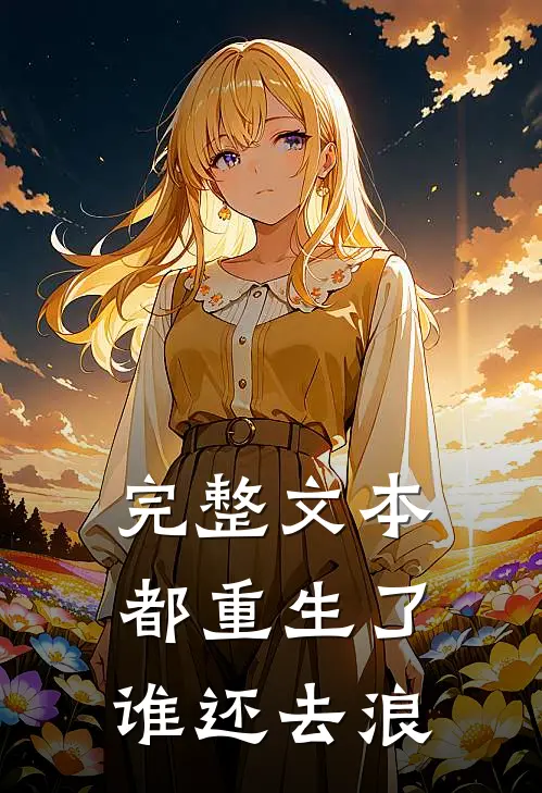 完整文本都重生了谁还去浪