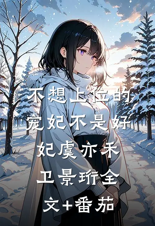 不想上位的宠妃不是好妃虞亦禾卫景珩全文+番茄