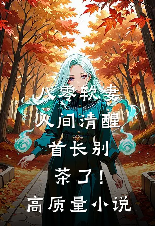 八零软妻人间清醒，首长别茶了！高质量小说