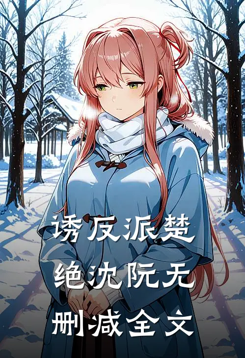 诱反派楚绝沈阮无删减全文