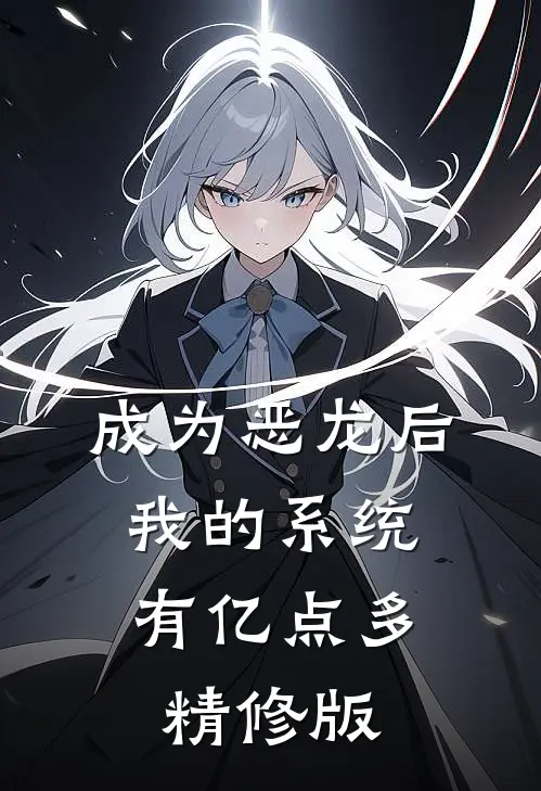成为恶龙后，我的系统有亿点多精修版
