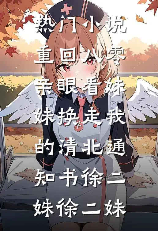 热门小说重回八零亲眼看妹妹换走我的清北通知书徐二姝徐二妹