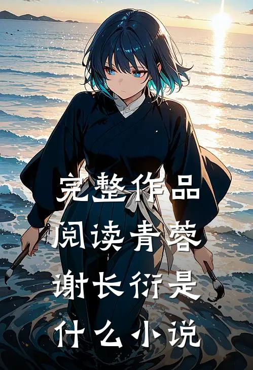 完整作品阅读青蓉谢长衍是什么小说