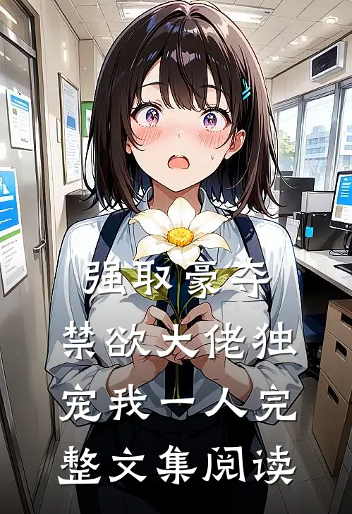 强取豪夺：禁欲大佬独宠我一人完整文集阅读