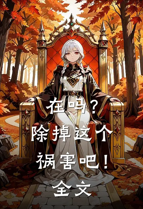 在吗？除掉这个祸害吧！全文