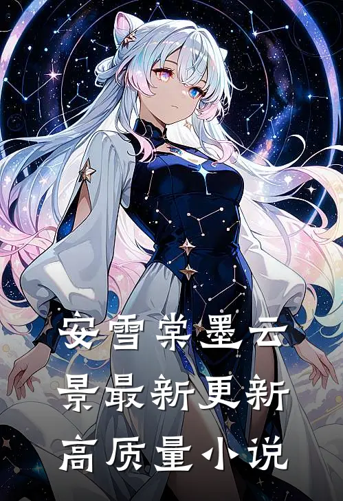 安雪棠墨云景最新更新高质量小说