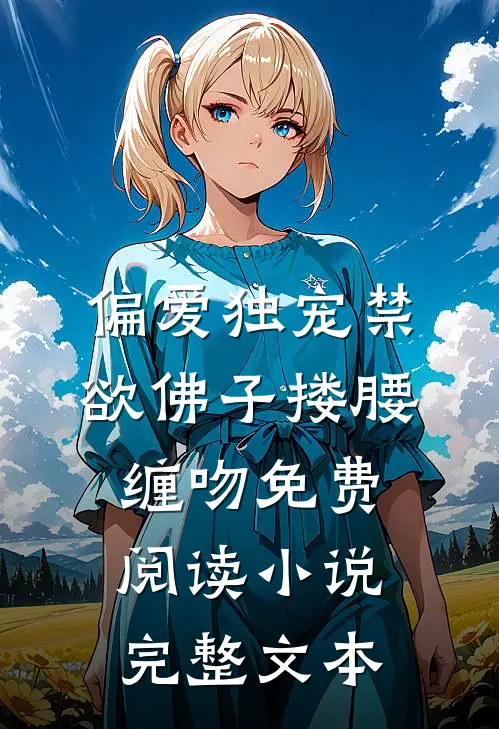 偏爱独宠禁欲佛子搂腰缠吻免费阅读小说完整文本