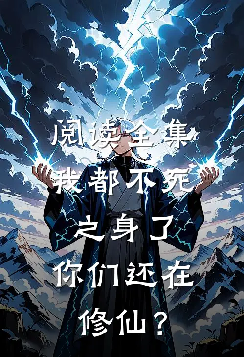 阅读全集我都不死之身了，你们还在修仙？
