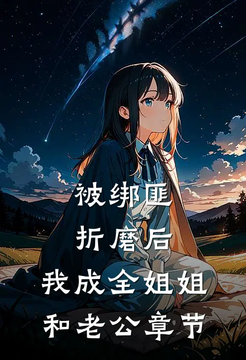 被绑匪折磨后，我成全姐姐和老公章节