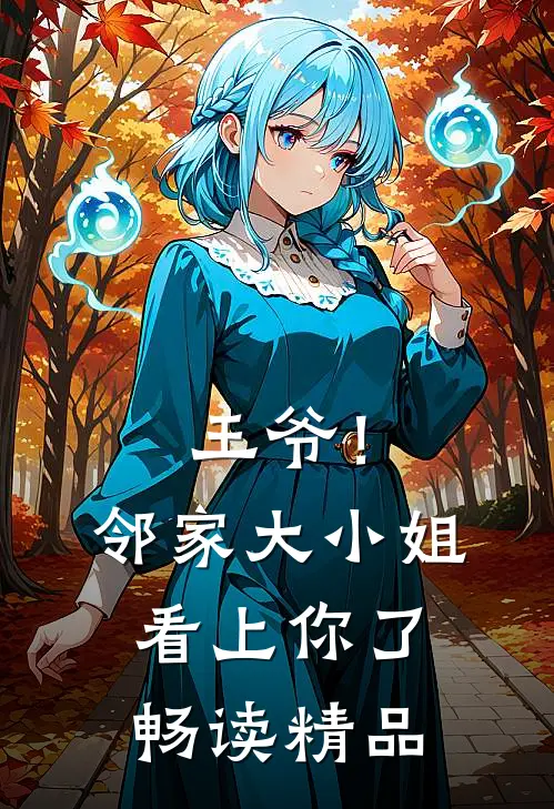 王爷！邻家大小姐看上你了畅读精品