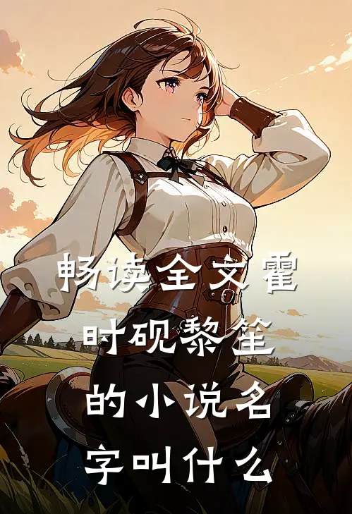 畅读全文霍时砚黎笙的小说名字叫什么