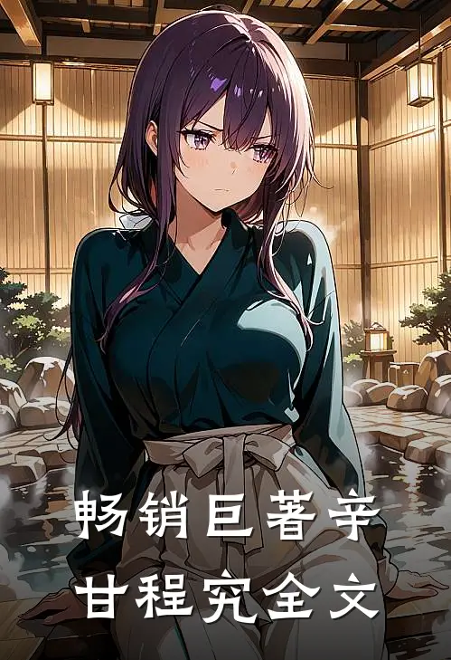 畅销巨著辛甘程究全文