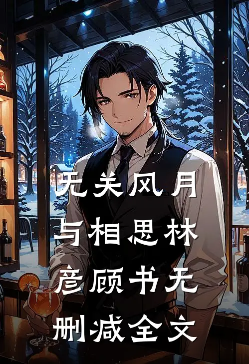 无关风月与相思林彦顾书无删减全文