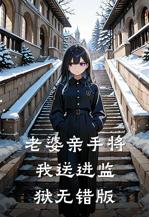 老婆亲手将我送进监狱无错版