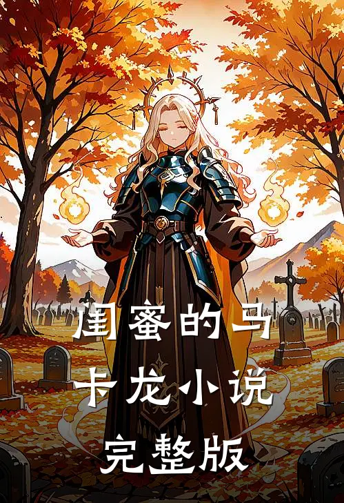 闺蜜的马卡龙小说完整版