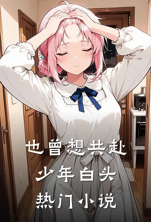 也曾想共赴少年白头热门小说