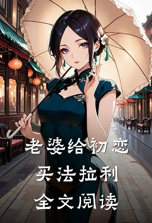 老婆给初恋买法拉利全文阅读