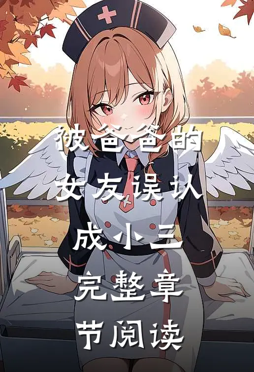 被爸爸的女友误认成小三完整章节阅读