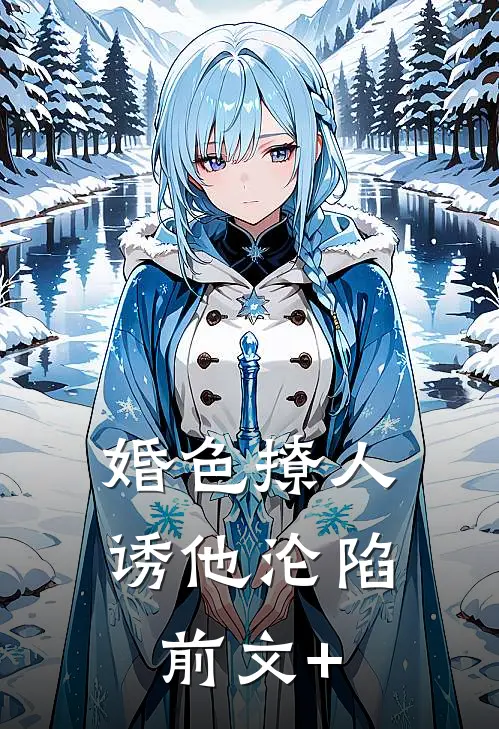 婚色撩人，诱他沦陷前文+