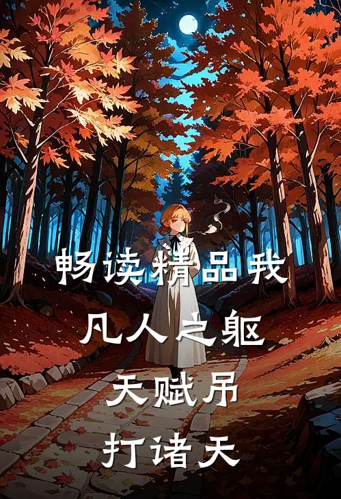 畅读精品我，凡人之躯，天赋吊打诸天