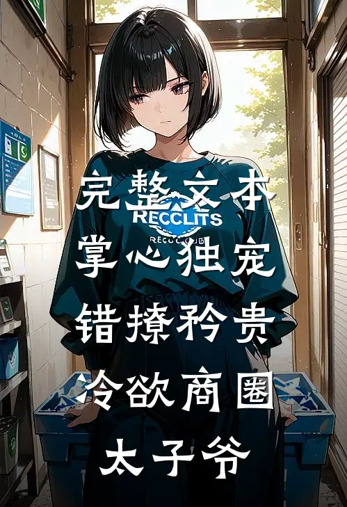 完整文本掌心独宠：错撩矜贵冷欲商圈太子爷