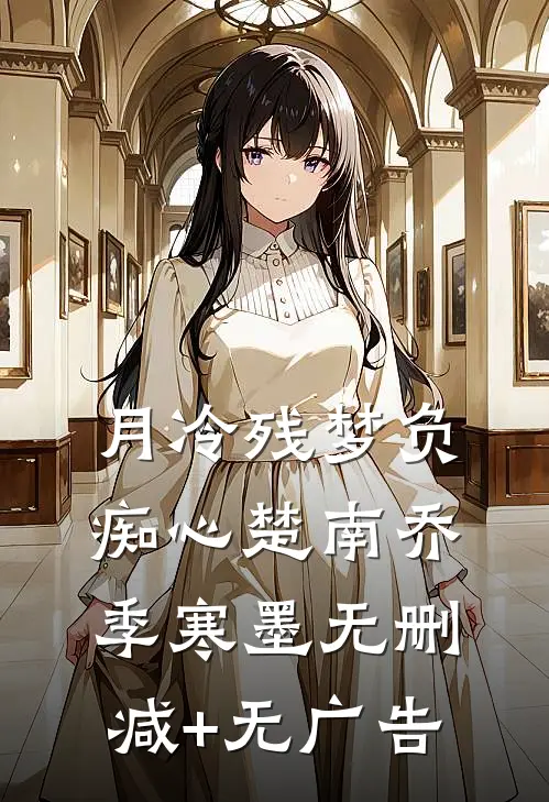 月冷残梦负痴心楚南乔季寒墨无删减+无广告