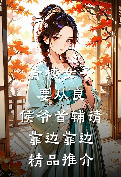 青楼女子要从良,侯爷首辅请靠边靠边精品推介