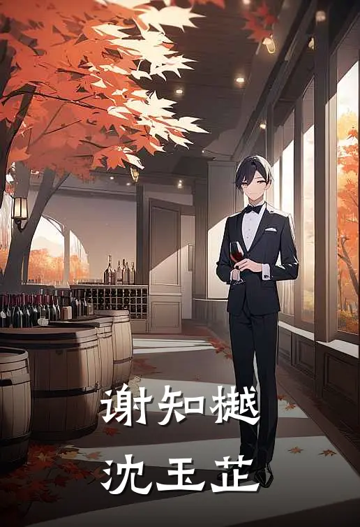 谢知樾沈玉芷