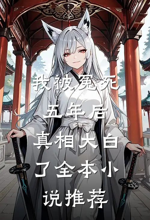 我被冤死五年后，真相大白了全本小说推荐