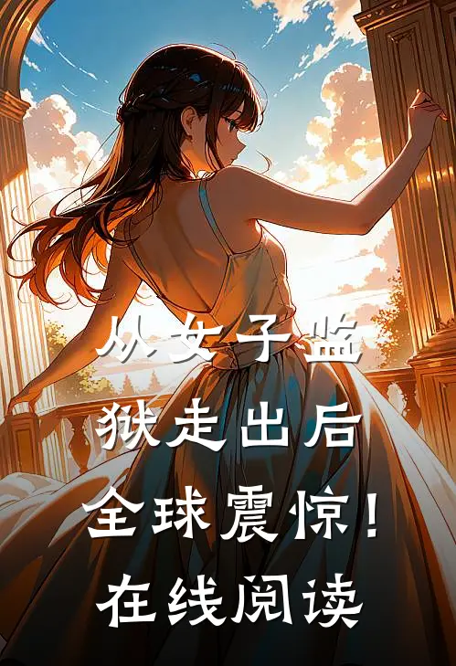 从女子监狱走出后，全球震惊！在线阅读