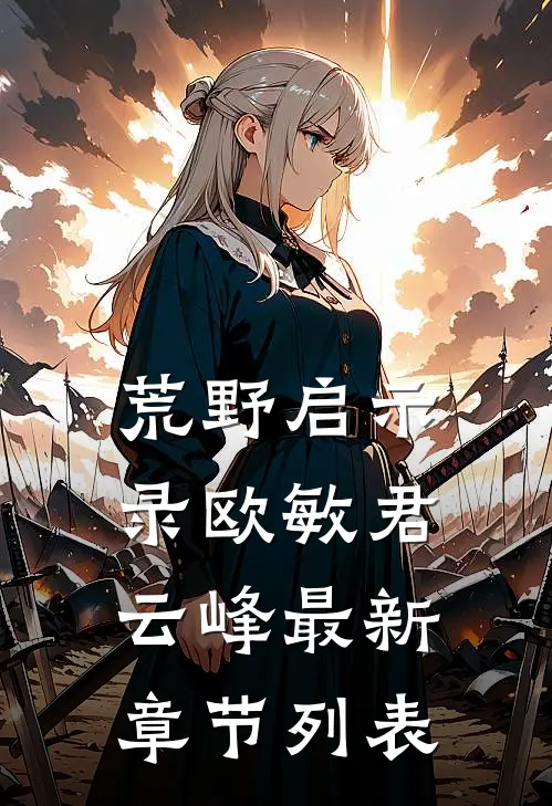 荒野启示录欧敏君云峰最新章节列表