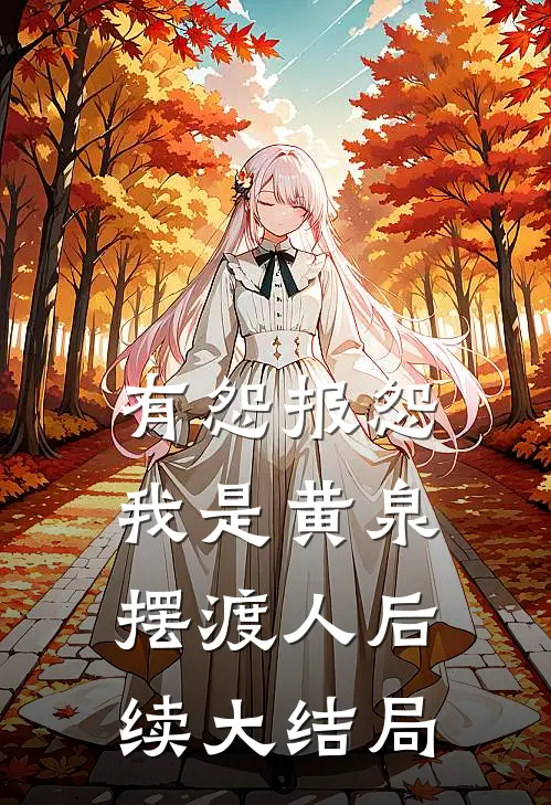 有怨报怨，我是黄泉摆渡人后续大结局