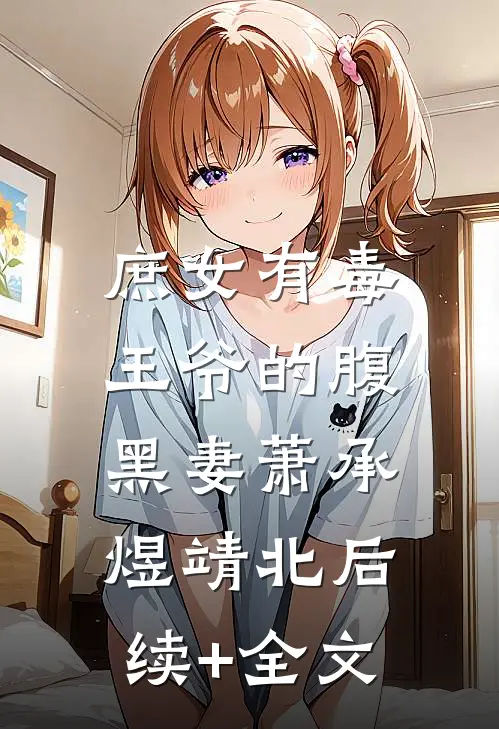 庶女有毒：王爷的腹黑妻萧承煜靖北后续+全文