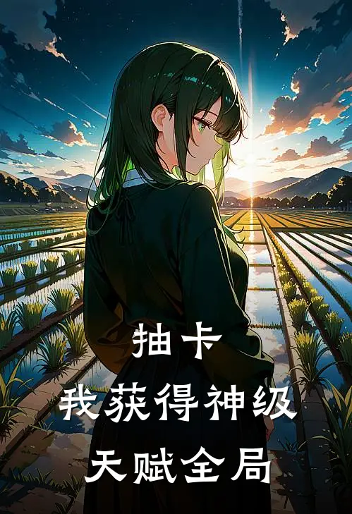 抽卡：我获得神级天赋全局