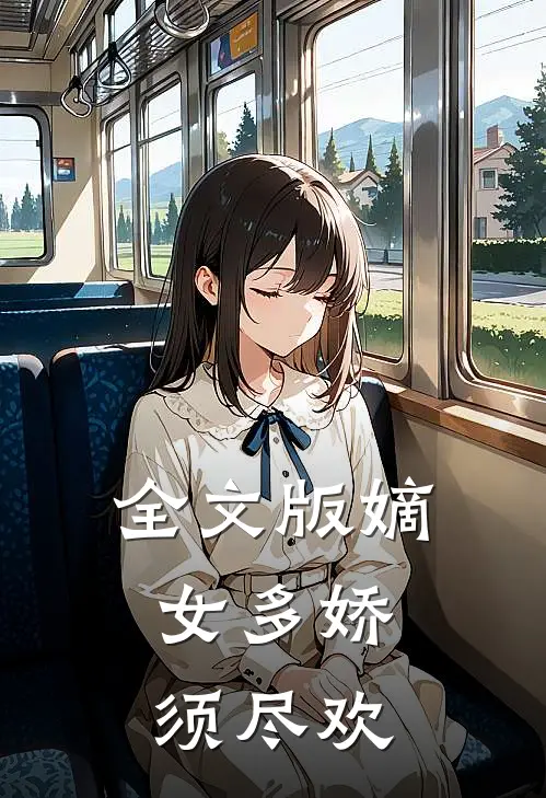 全文版嫡女多娇,须尽欢