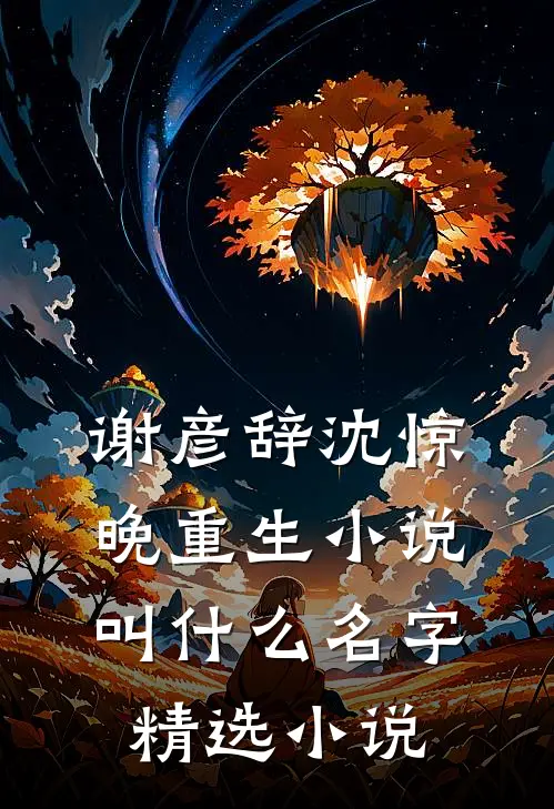 谢彦辞沈惊晚重生小说叫什么名字精选小说