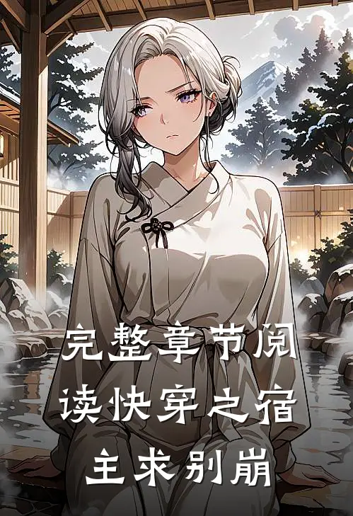 完整章节阅读快穿之宿主求别崩