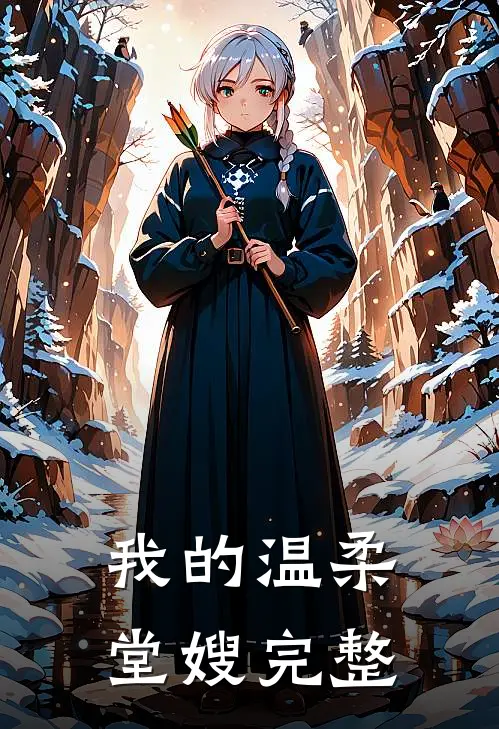 我的温柔堂嫂完整