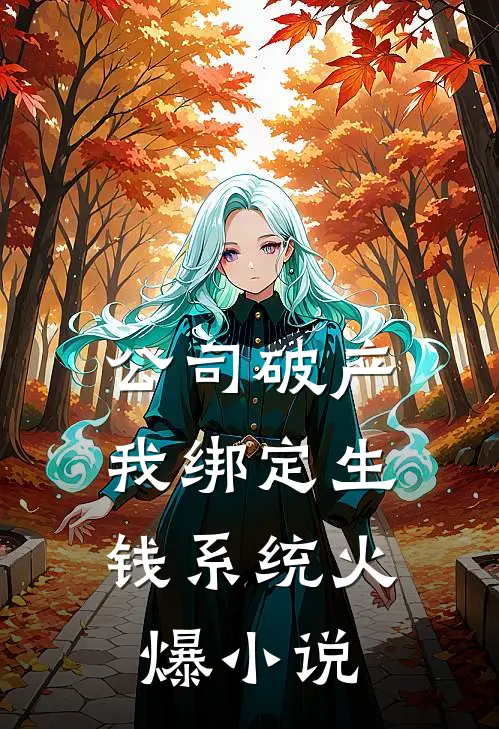 公司破产，我绑定生钱系统火爆小说