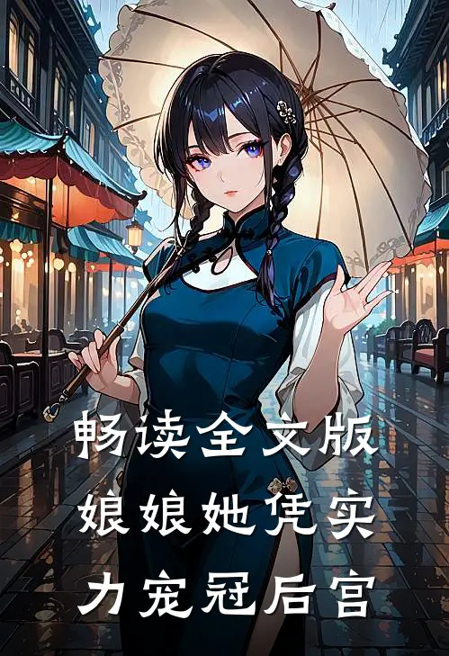 畅读全文版娘娘她凭实力宠冠后宫