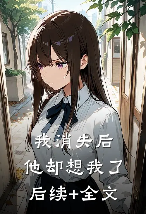 我消失后，他却想我了后续+全文