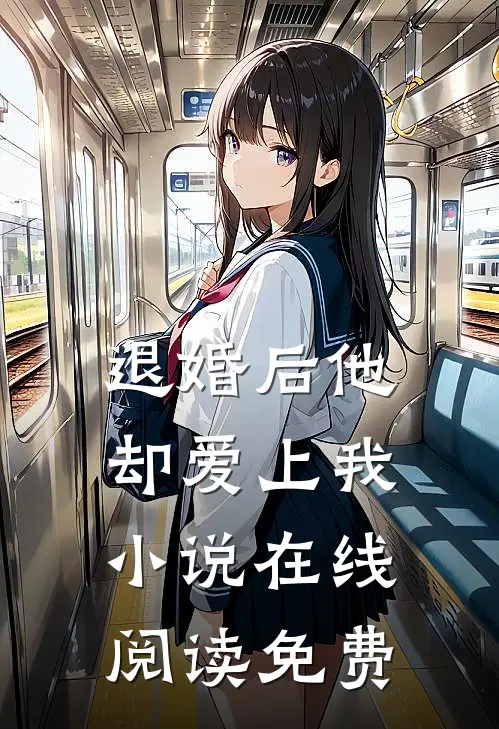 退婚后他却爱上我小说在线阅读免费