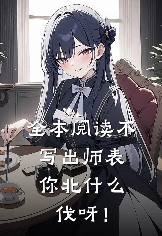 全本阅读不写出师表，你北什么伐呀！